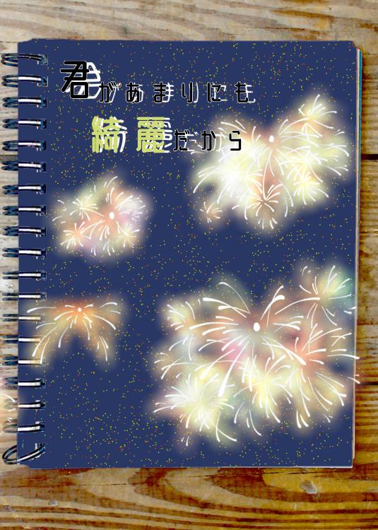 君があまりにも綺麗だから
