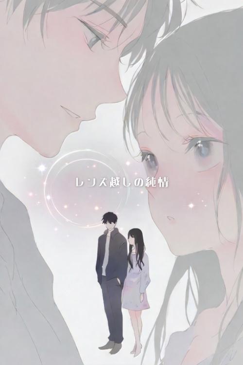 レンズ越しの純情