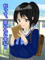 だって、恋したいもん!