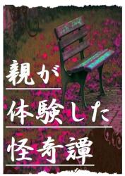 親が体験した怪奇譚/短編ホラー集ー家族愛編ー