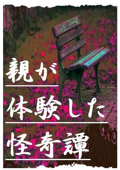 親が体験した怪奇譚/短編ホラー集ー家族愛編ー