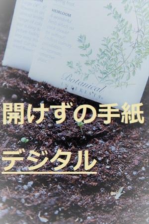 開けずの手紙2ーデジタルー