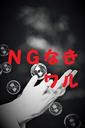 NGなきワル/バイオレンス長編作完全版！👉自らに過酷を課してのし上がったワルの非情とどうしようもない”ある焦がれ”…。