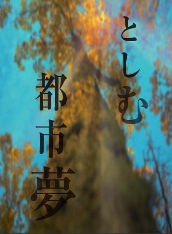 都市夢ーとしむー