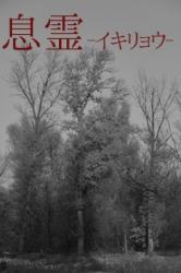息霊ーイキリョウー/長編ホラーミステリー