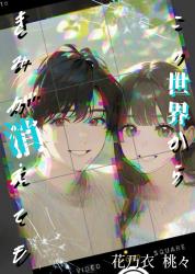 この世界からきみが消えても