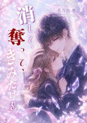 消して、奪って、きみだけを