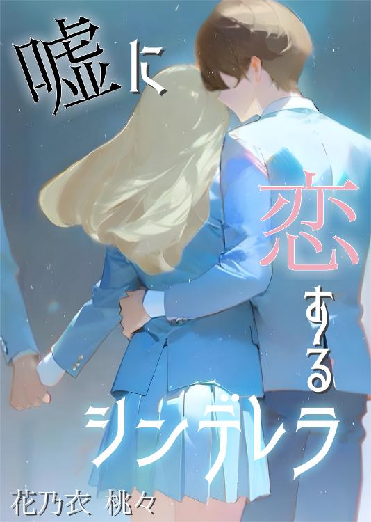 嘘に恋するシンデレラ