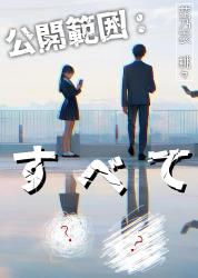 公開範囲:すべて