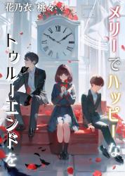 メリーでハッピーなトゥルーエンドを