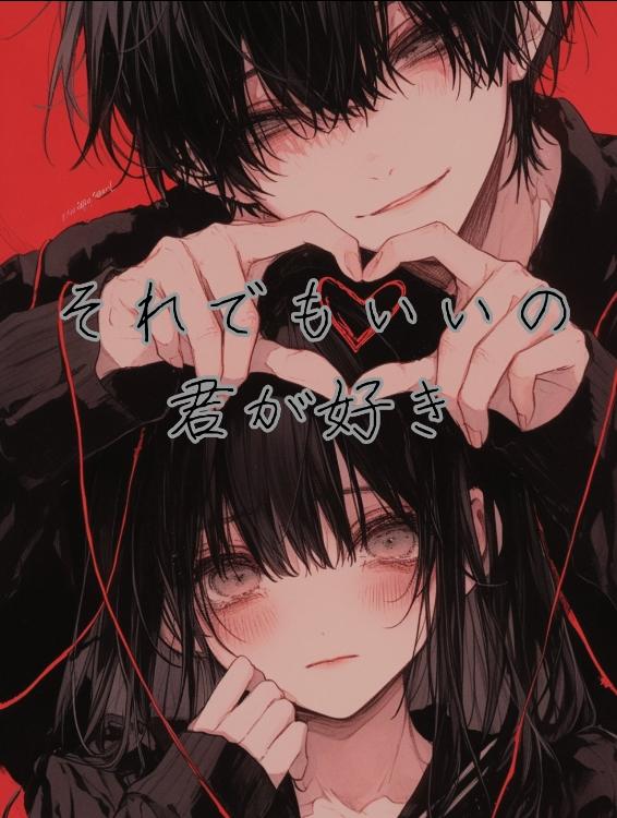 それでもいいの君が好き
