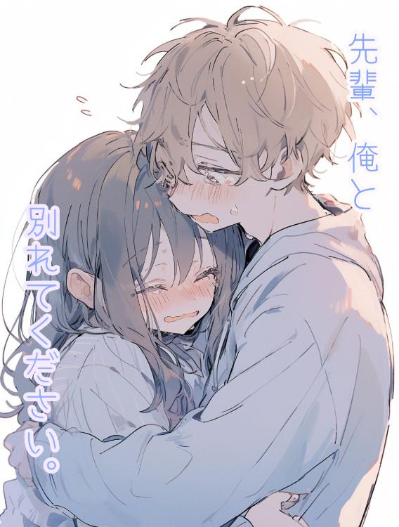 先輩、俺と別れてください。