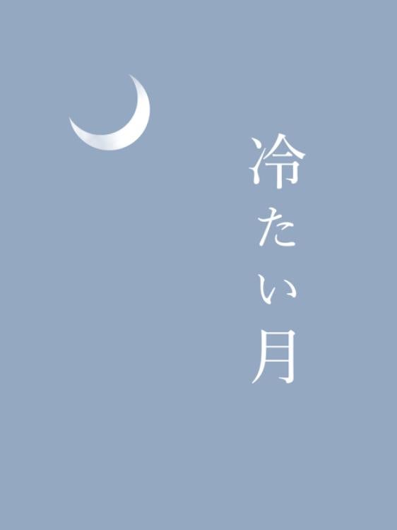 冷たい月 ー双子の幼なじみと消えない夜の傷あとー