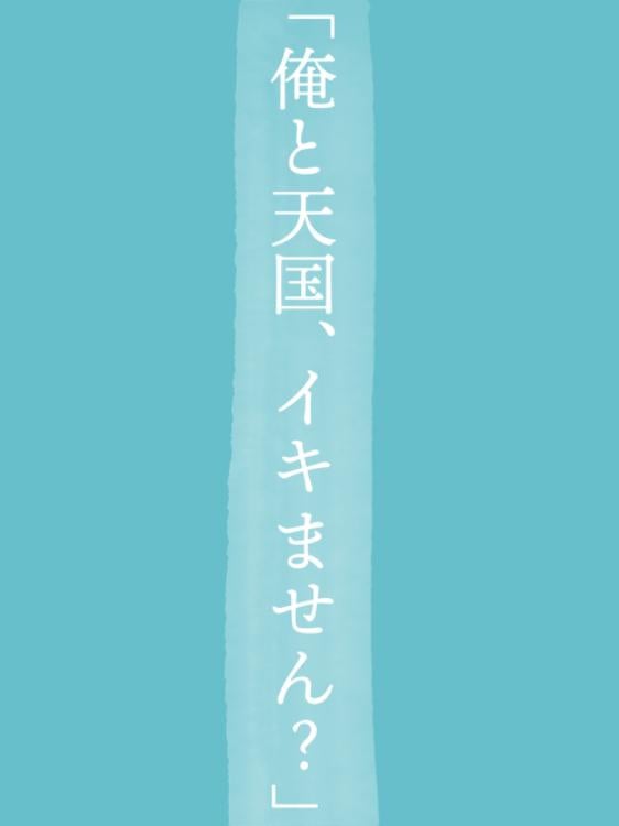 【シナリオ】「俺と天国、イキません？」〜死神系男子に狙われてます〜