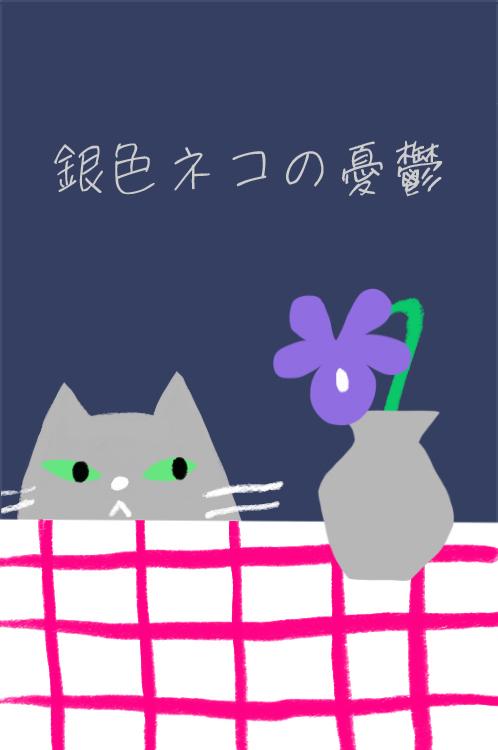 銀色ネコの憂鬱