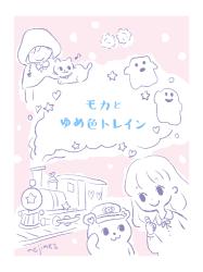 モカとゆめ色トレイン