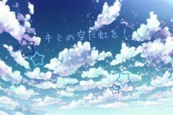 キミの空に虹を！