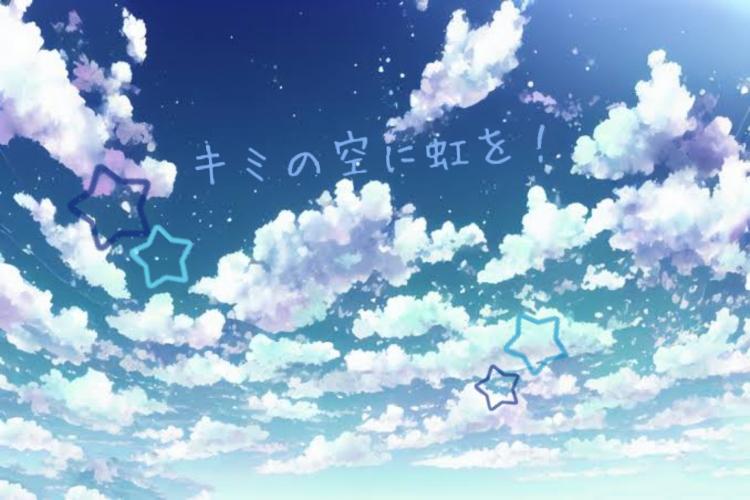 キミの空に虹を!