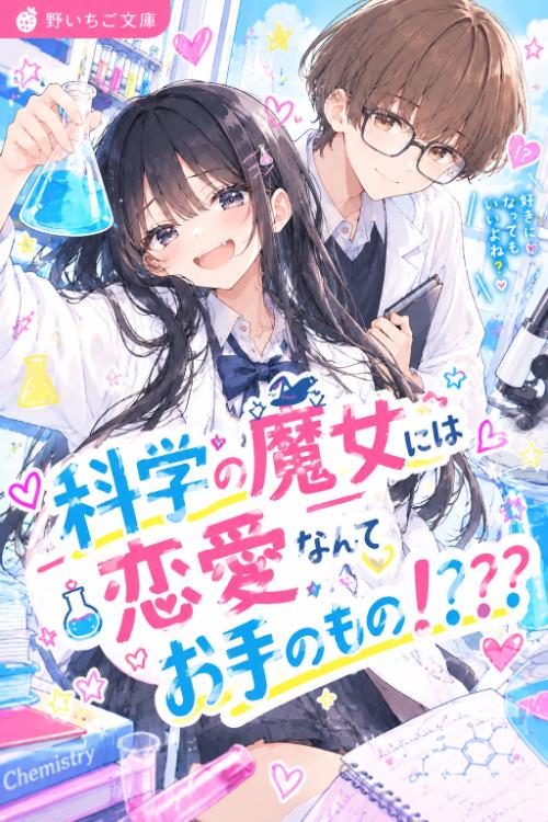 化学の魔女には恋愛なんてお手の物！？？？
