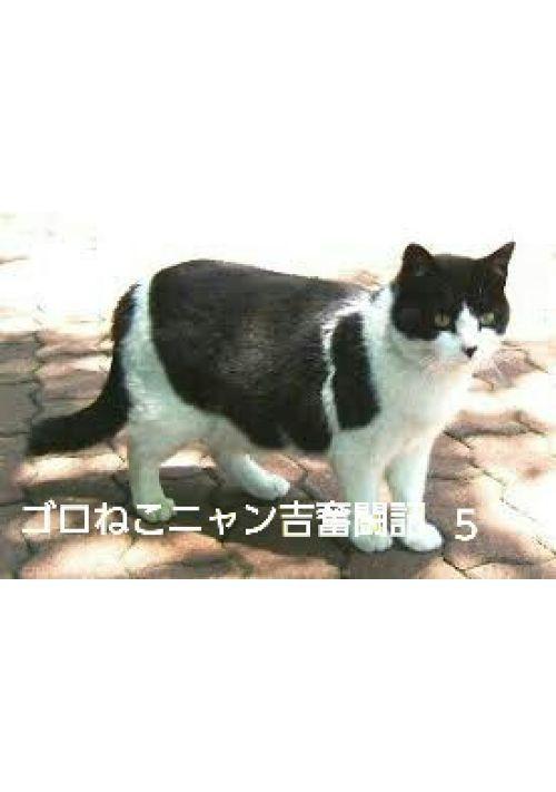 ゴロねこニャン吉奮闘記　５