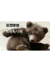 仮想家族 もりもり村