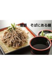 落語 そばにある麺