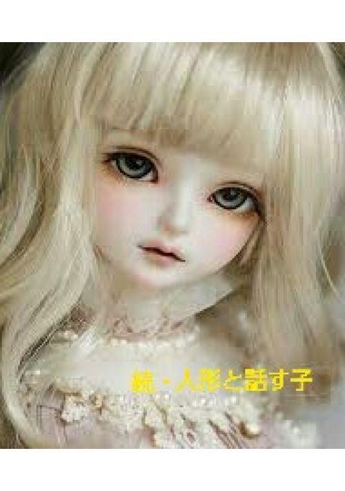 続・人形と話す子