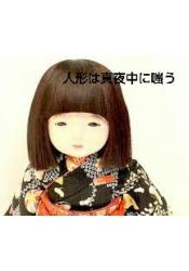 人形は真夜中に嗤う