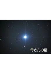 母さんの星