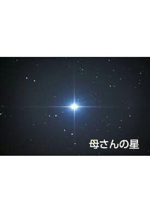 母さんの星