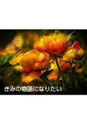 きみの物語になりたい