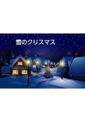 雪のクリスマス