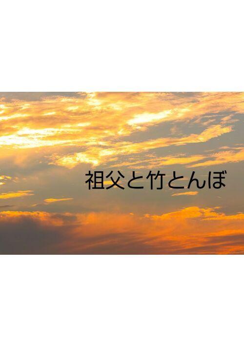 祖父と竹とんぼ