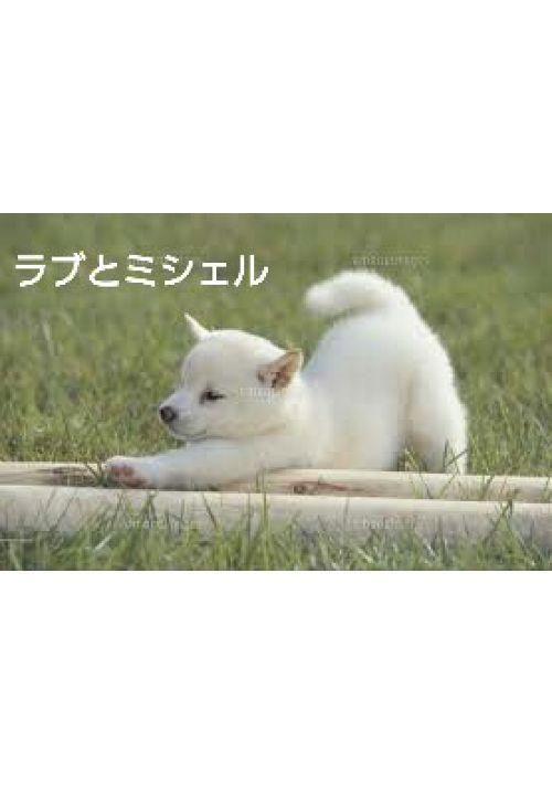 ラブとミシェル