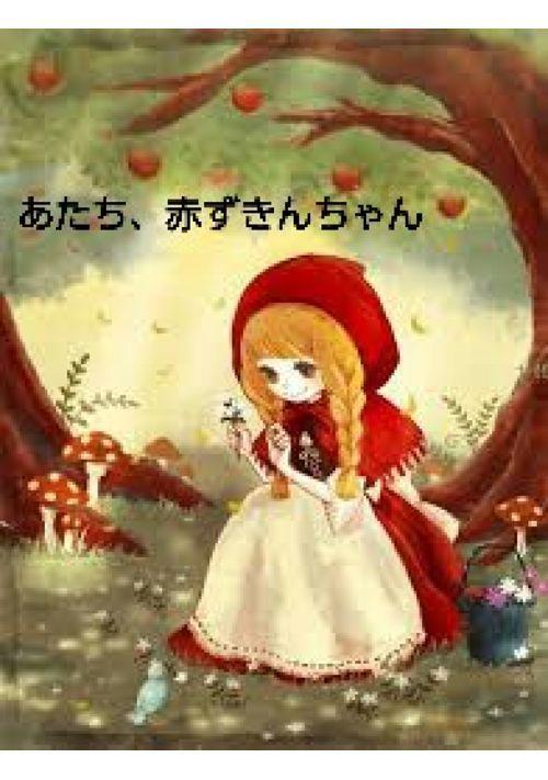 あたち、赤ずきんちゃん