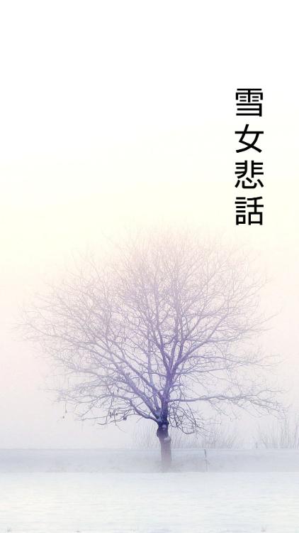 雪女悲話
