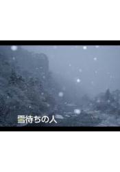 雪待ちの人