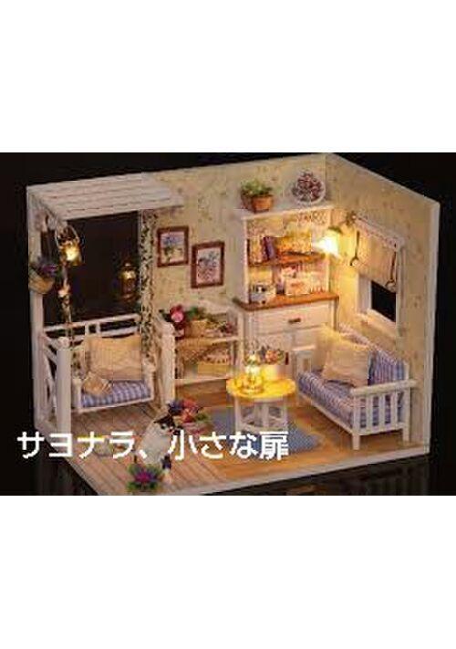 サヨナラ、小さな扉