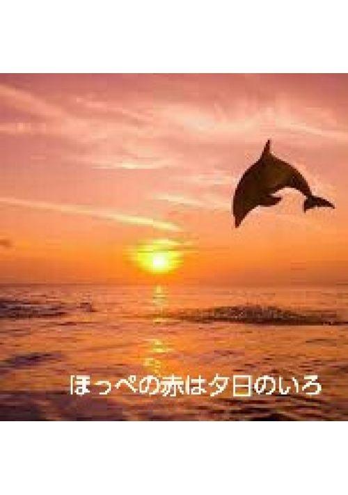 ほっぺの赤は夕日のいろ