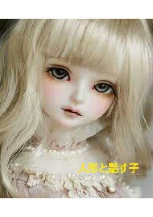 人形と話す子