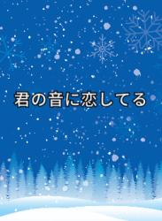 君の音に恋してる