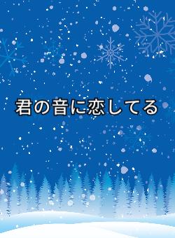 君の音に恋してる