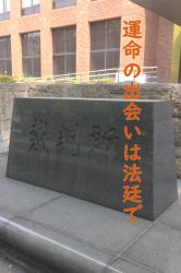 運命の出会いは法廷で