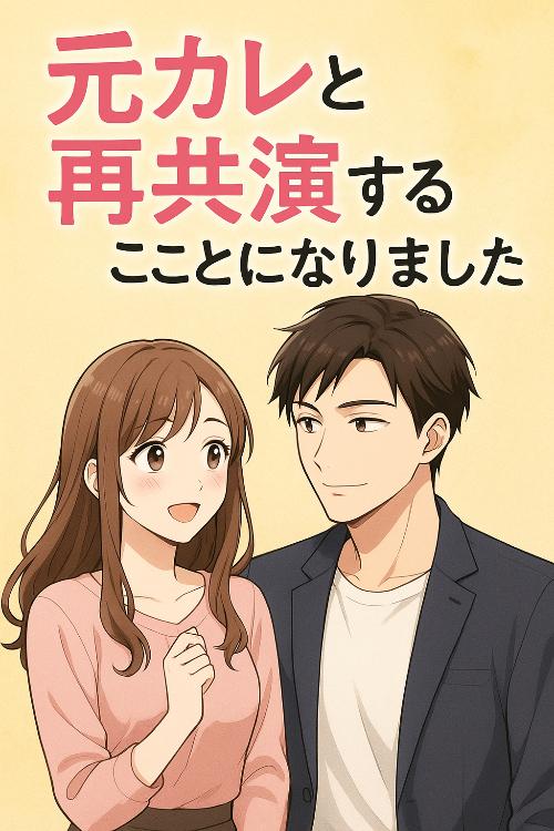 元カレと再共演することになりました