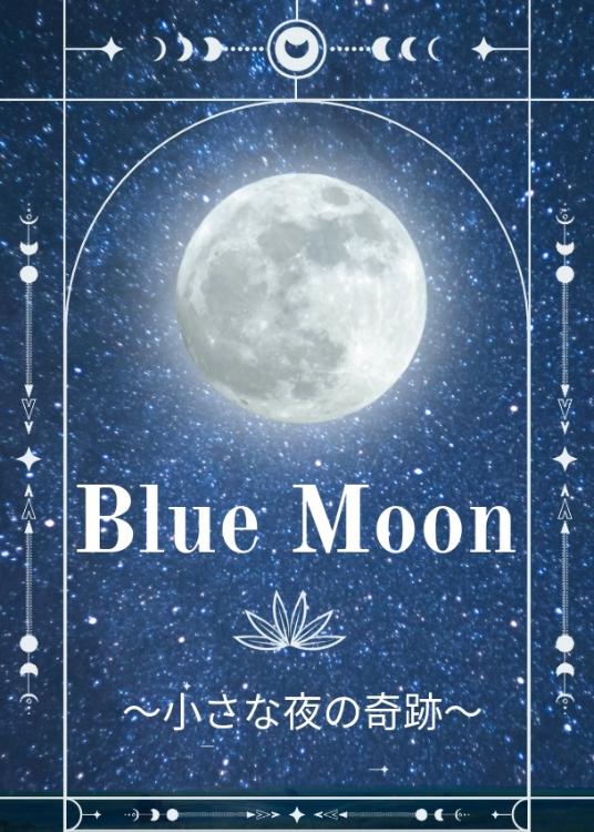 Blue Moon〜小さな夜の奇跡〜