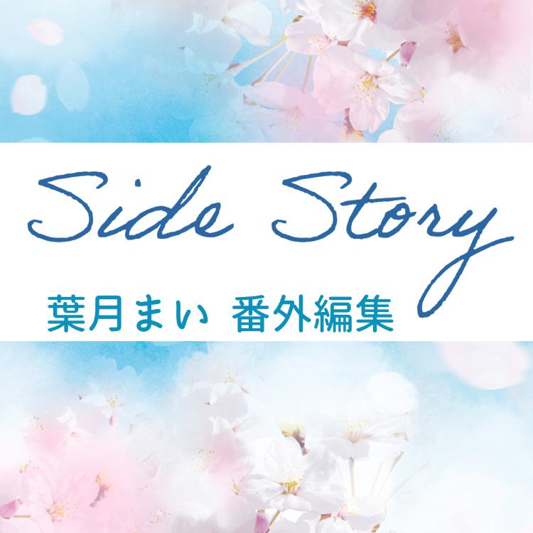 Side Story 〜葉月まい 番外編集〜