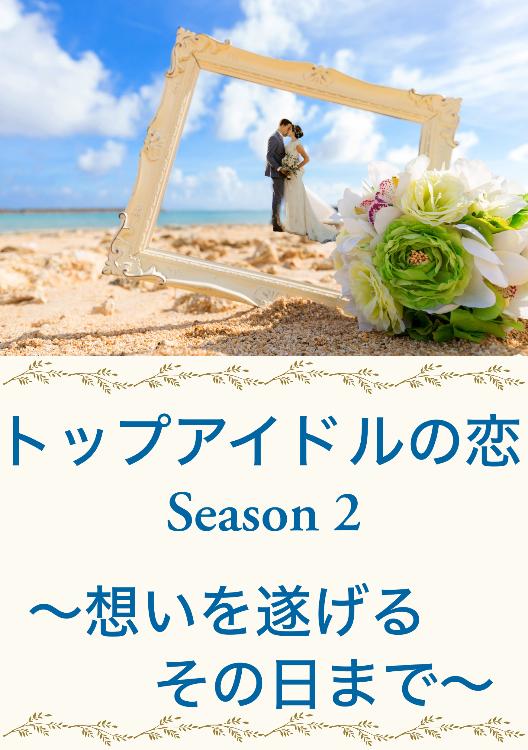 トップアイドルの恋 Season2〜想いを遂げるその日まで〜【書籍化】