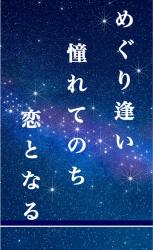 めぐり逢い 憧れてのち 恋となる【書籍化】