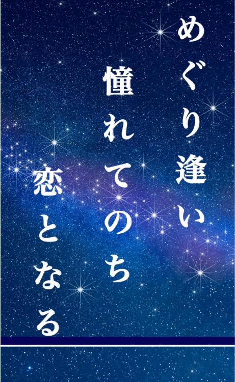 めぐり逢い 憧れてのち 恋となる【書籍化】
