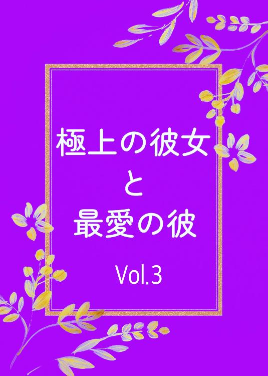 極上の彼女と最愛の彼 Vol.3